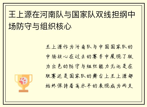 王上源在河南队与国家队双线担纲中场防守与组织核心 王上源在河南队与国家队双线担纲中场防守与组织核心