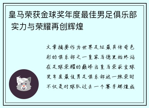 皇马荣获金球奖年度最佳男足俱乐部 实力与荣耀再创辉煌