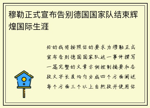 穆勒正式宣布告别德国国家队结束辉煌国际生涯