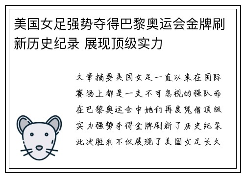 美国女足强势夺得巴黎奥运会金牌刷新历史纪录 展现顶级实力