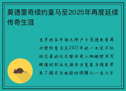莫德里奇续约皇马至2025年再度延续传奇生涯