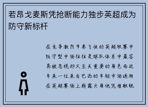 若昂戈麦斯凭抢断能力独步英超成为防守新标杆 若昂戈麦斯凭抢断能力独步英超成为防守新标杆