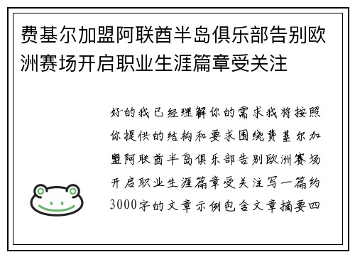 费基尔加盟阿联酋半岛俱乐部告别欧洲赛场开启职业生涯篇章受关注 费基尔加盟阿联酋半岛俱乐部告别欧洲赛场开启职业生涯篇章受关注