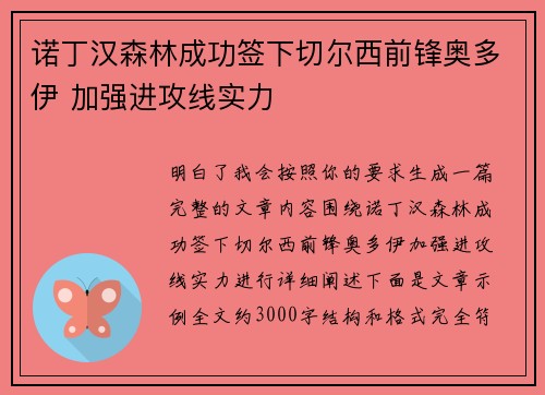 诺丁汉森林成功签下切尔西前锋奥多伊 加强进攻线实力