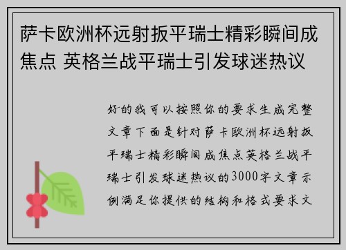 萨卡欧洲杯远射扳平瑞士精彩瞬间成焦点 英格兰战平瑞士引发球迷热议