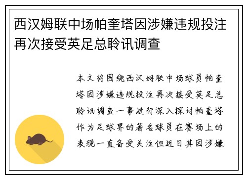 西汉姆联中场帕奎塔因涉嫌违规投注再次接受英足总聆讯调查 西汉姆联中场帕奎塔因涉嫌违规投注再次接受英足总聆讯调查