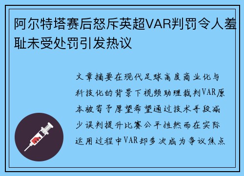 阿尔特塔赛后怒斥英超VAR判罚令人羞耻未受处罚引发热议