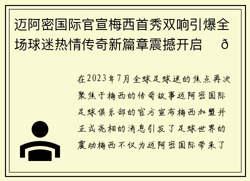 迈阿密国际官宣梅西首秀双响引爆全场球迷热情传奇新篇章震撼开启 ⚽🔥