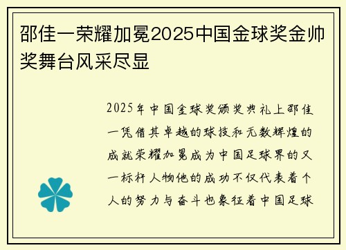 邵佳一荣耀加冕2025中国金球奖金帅奖舞台风采尽显