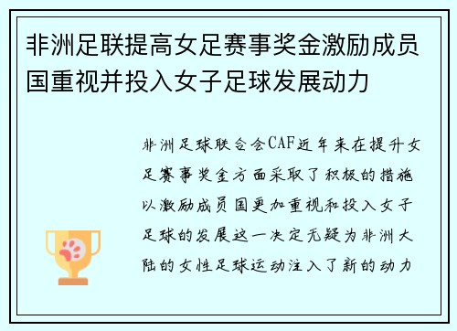 非洲足联提高女足赛事奖金激励成员国重视并投入女子足球发展动力