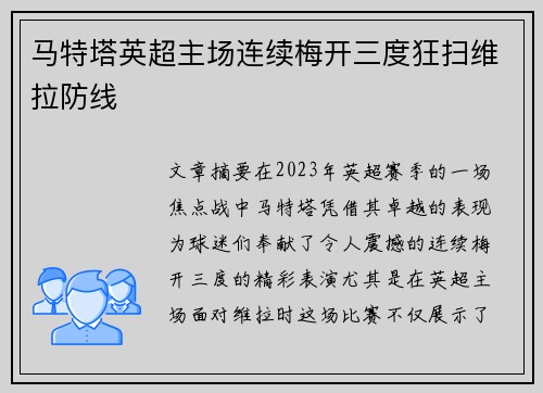 马特塔英超主场连续梅开三度狂扫维拉防线
