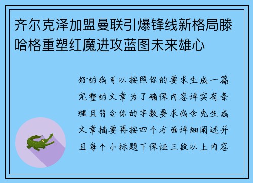 齐尔克泽加盟曼联引爆锋线新格局滕哈格重塑红魔进攻蓝图未来雄心