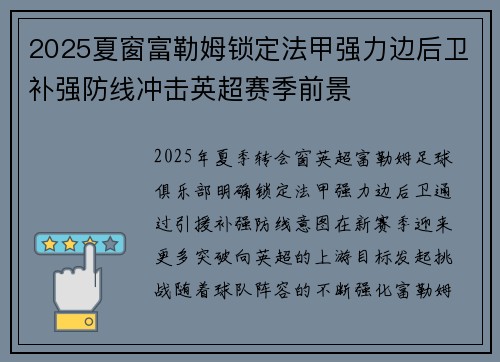 2025夏窗富勒姆锁定法甲强力边后卫补强防线冲击英超赛季前景
