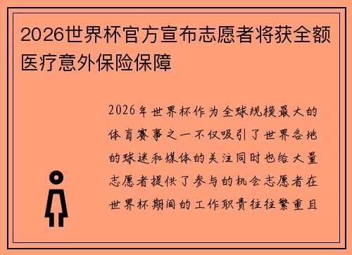2026世界杯官方宣布志愿者将获全额医疗意外保险保障