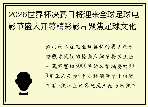 2026世界杯决赛日将迎来全球足球电影节盛大开幕精彩影片聚焦足球文化