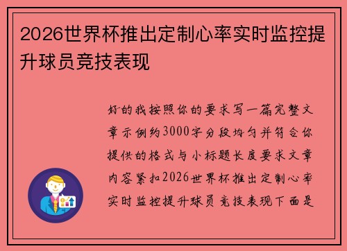 2026世界杯推出定制心率实时监控提升球员竞技表现 2026世界杯推出定制心率实时监控提升球员竞技表现