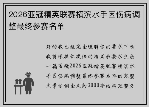 2026亚冠精英联赛横滨水手因伤病调整最终参赛名单