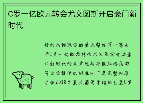 C罗一亿欧元转会尤文图斯开启豪门新时代