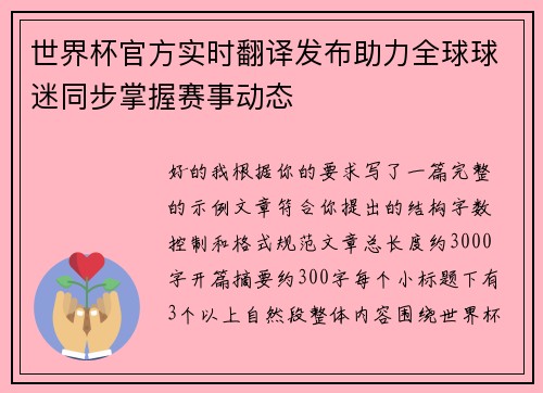 世界杯官方实时翻译发布助力全球球迷同步掌握赛事动态