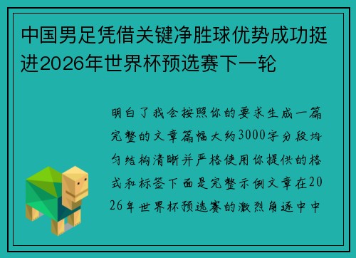 中国男足凭借关键净胜球优势成功挺进2026年世界杯预选赛下一轮
