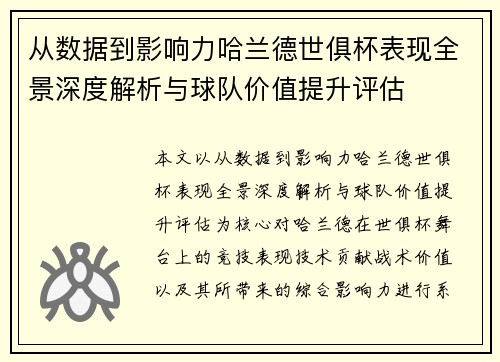 从数据到影响力哈兰德世俱杯表现全景深度解析与球队价值提升评估