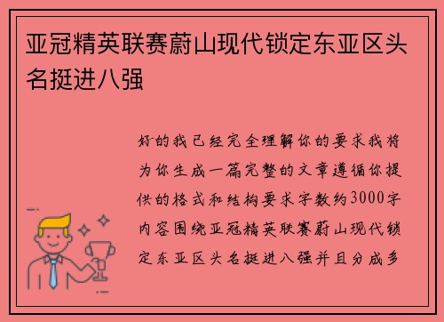 亚冠精英联赛蔚山现代锁定东亚区头名挺进八强
