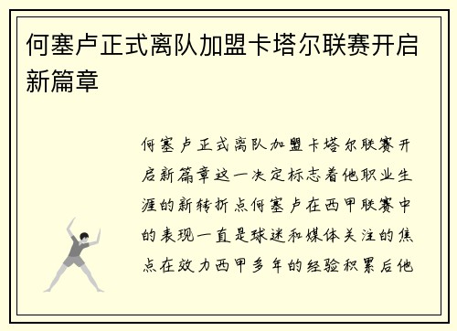 何塞卢正式离队加盟卡塔尔联赛开启新篇章