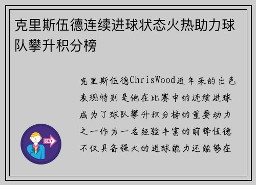 克里斯伍德连续进球状态火热助力球队攀升积分榜