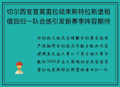 切尔西官宣莫雷拉结束斯特拉斯堡租借回归一队合练引发新赛季阵容期待