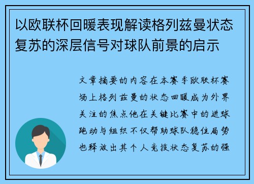 以欧联杯回暖表现解读格列兹曼状态复苏的深层信号对球队前景的启示