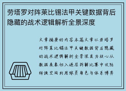 劳塔罗对阵莱比锡法甲关键数据背后隐藏的战术逻辑解析全景深度 劳塔罗对阵莱比锡法甲关键数据背后隐藏的战术逻辑解析全景深度