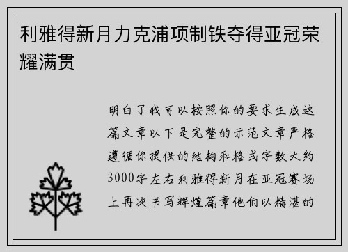 利雅得新月力克浦项制铁夺得亚冠荣耀满贯