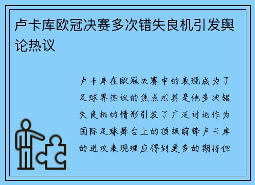 卢卡库欧冠决赛多次错失良机引发舆论热议
