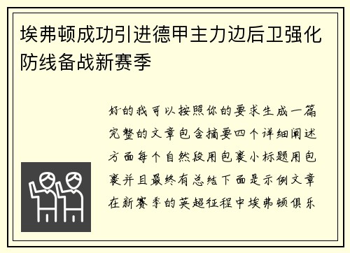 埃弗顿成功引进德甲主力边后卫强化防线备战新赛季