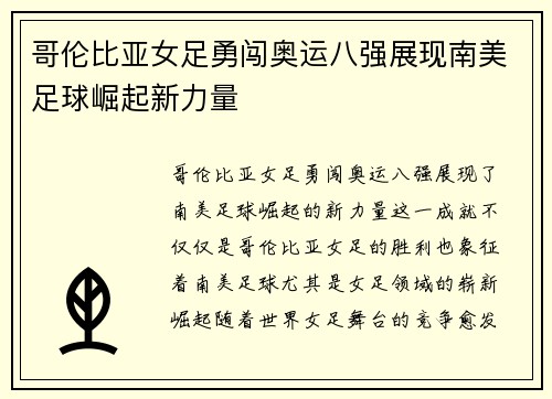 哥伦比亚女足勇闯奥运八强展现南美足球崛起新力量