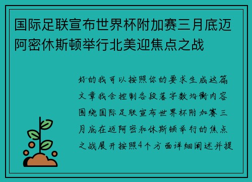 国际足联宣布世界杯附加赛三月底迈阿密休斯顿举行北美迎焦点之战