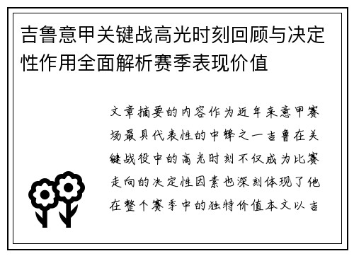 吉鲁意甲关键战高光时刻回顾与决定性作用全面解析赛季表现价值