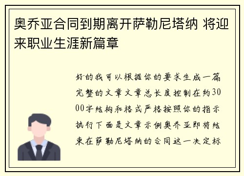 奥乔亚合同到期离开萨勒尼塔纳 将迎来职业生涯新篇章 奥乔亚合同到期离开萨勒尼塔纳 将迎来职业生涯新篇章