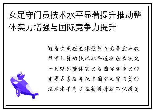 女足守门员技术水平显著提升推动整体实力增强与国际竞争力提升