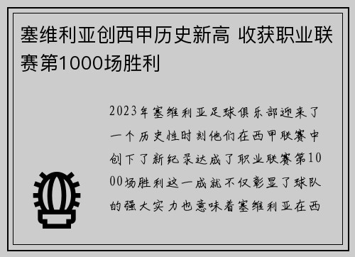 塞维利亚创西甲历史新高 收获职业联赛第1000场胜利