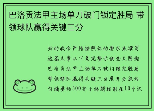巴洛贡法甲主场单刀破门锁定胜局 带领球队赢得关键三分