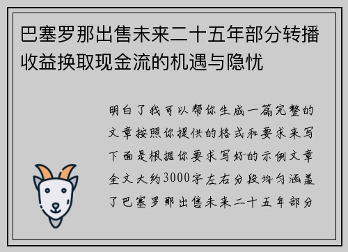 巴塞罗那出售未来二十五年部分转播收益换取现金流的机遇与隐忧