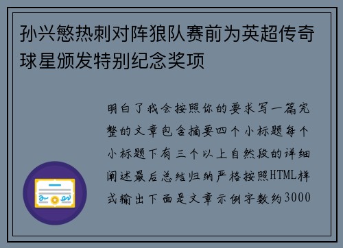 孙兴慜热刺对阵狼队赛前为英超传奇球星颁发特别纪念奖项 孙兴慜热刺对阵狼队赛前为英超传奇球星颁发特别纪念奖项