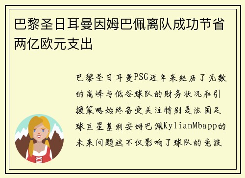 巴黎圣日耳曼因姆巴佩离队成功节省两亿欧元支出