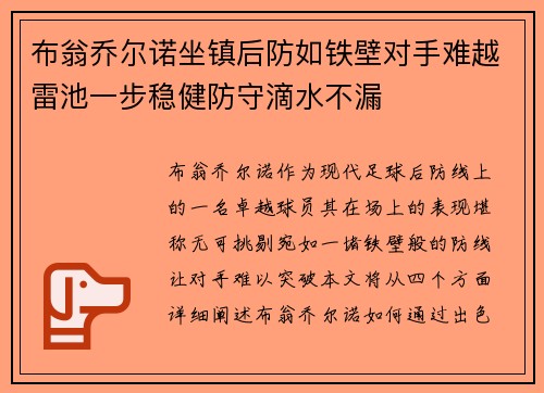 布翁乔尔诺坐镇后防如铁壁对手难越雷池一步稳健防守滴水不漏