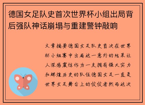 德国女足队史首次世界杯小组出局背后强队神话崩塌与重建警钟敲响