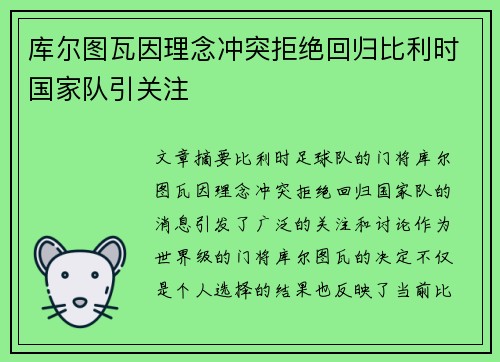 库尔图瓦因理念冲突拒绝回归比利时国家队引关注