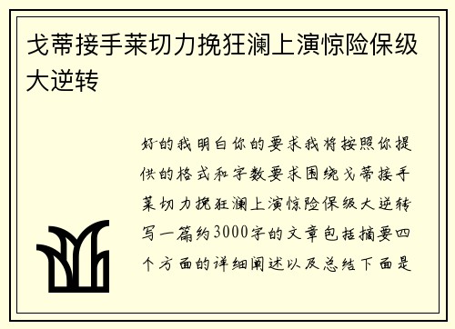 戈蒂接手莱切力挽狂澜上演惊险保级大逆转