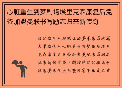心脏重生到梦剧场埃里克森康复后免签加盟曼联书写励志归来新传奇 心脏重生到梦剧场埃里克森康复后免签加盟曼联书写励志归来新传奇