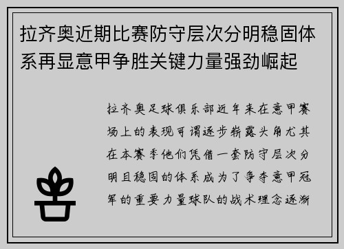 拉齐奥近期比赛防守层次分明稳固体系再显意甲争胜关键力量强劲崛起
